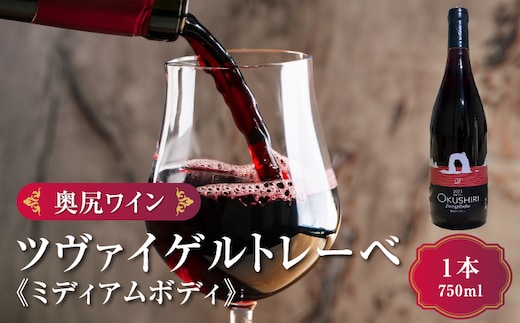「奥尻ワイン」 ツヴァイゲルトレーベ ミディアムボディ 1本 750ml 「OKUSHIRI Zweigeltrebe」 奥尻ワイナリー | ミディアム ワイン 赤ワイン ベリー ボトル ワイナリー 瓶 ワインリスト ぶどう 葡萄 ブドウ 日本ワイン 国産ワイン ご当地ワイン 産直 産地直送 お取り寄せ | 北海道 奥尻町 送料無料 OKS08-006
