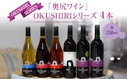 「奥尻ワイン」 ～シリーズ～（4本詰合せ） | 北海道 奥尻町 送料無料 OKS08-001