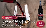 「奥尻ワイン」 ツヴァイゲルトレーベ ミディアムボディ 1本 750ml 「OKUSHIRI Zweigeltrebe」 奥尻ワイナリー | ミディアム ワイン 赤ワイン ベリー ボトル ワイナリー 瓶 ワインリスト ぶどう 葡萄 ブドウ 日本ワイン 国産ワイン ご当地ワイン 産直 産地直送 お取り寄せ | 北海道 奥尻町 OKS08-006