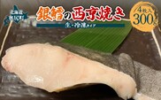 （生）銀鱈の西京焼き　４枚入り内容量300g  OKUV003