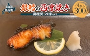焼き銀鱈の西京焼き　４枚入り  OKUV004