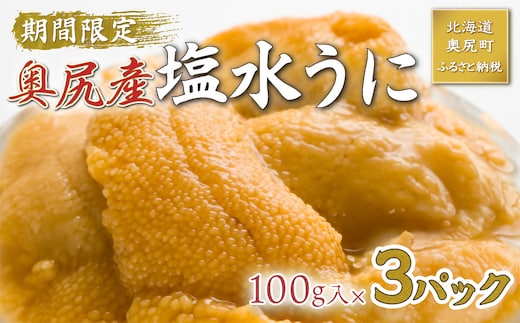 【2026年7月上旬頃より順次発送】北海道奥尻産「キタムラサキウニ」100g×3パック (塩水パック)【期日指定不可】 OKUH014