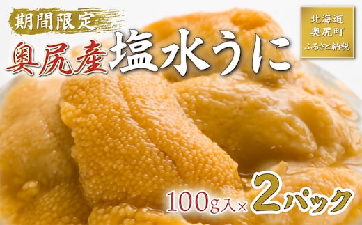 【2026年7月上旬頃より順次発送】北海道奥尻産「キタムラサキウニ」100g×2パック (塩水パック)【期日指定不可】 OKUH015