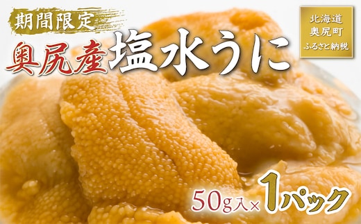 【2026年7月上旬頃より順次発送】北海道奥尻産「キタムラサキウニ」50g×1パック (塩水パック)【期日指定不可】 OKUH024