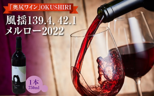 「奥尻ワイン」 OKUSHIRI 『風揺139.4，42.1 メルロー2022』 | 北海道 奥尻町 送料無料 OKS08-002