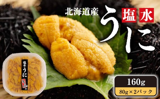 【令和8年発送先行予約】 塩水うに 160g (80g×2パック) ミョウバン不使用 奥尻島産 冷蔵 | 新鮮 採れたて 生うに キタムラサキウニ 塩水パック | 北海道 奥尻町 送料無料 OKS07-002