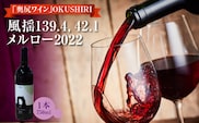 「奥尻ワイン」 OKUSHIRI 『風揺139.4，42.1 メルロー2022』 | 北海道 奥尻町 送料無料 OKS08-002