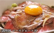 【希少!!黒毛和牛】 おくしり和牛 ローストビーフ 300g | 冷凍 | 北海道 奥尻町 送料無料 OKS02-004