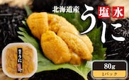 【令和8年発送先行予約】 塩水うに 80g (80g×1パック) ミョウバン不使用 奥尻島産 冷蔵 | 新鮮 採れたて 生うに キタムラサキウニ 塩水パック | 北海道 奥尻町 送料無料 OKS07-001