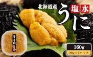 【令和8年発送先行予約】 塩水うに 160g (80g×2パック) ミョウバン不使用 奥尻島産 冷蔵 | 新鮮 採れたて 生うに キタムラサキウニ 塩水パック | 北海道 奥尻町 送料無料 OKS07-002