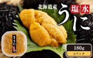 【令和8年発送先行予約】 塩水うに 180g (180g×1パック) ミョウバン不使用 奥尻島産 冷蔵 | 新鮮 採れたて 生うに キタムラサキウニ 塩水パック | 北海道 奥尻町 送料無料 OKS07-003
