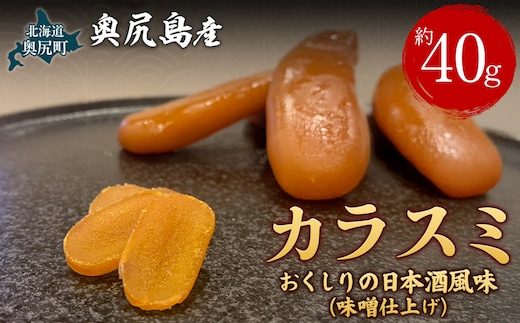 カラスミ おくしりの日本酒風味（味噌仕上げ） OKUV006