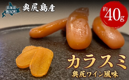 カラスミ 奥尻ワイン風味 OKUV007