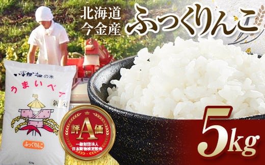 令和7年産新米 ふっくりんこ 5kg 北海道今金町産 米 白米 米俵 F21W-541