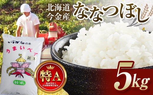 令和7年産新米 ななつぼし 5kg 北海道今金町産 米 白米 米俵 F21W-542