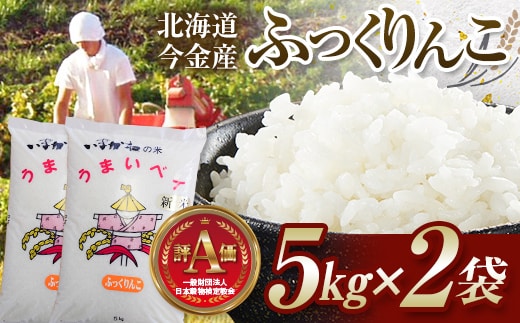 令和7年産 今金産 ふっくりんこ 10kg(5kg×2袋) 北海道 今金町産 米 白米 米俵 F21W-590