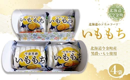 北海道今金町産男爵いももち 4袋 F21W-033