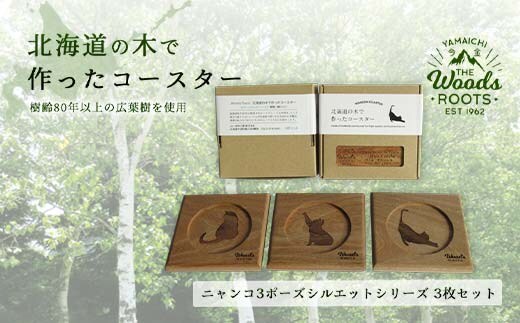 北海道の木で作ったコースター【キャット（猫）シルエットシリーズ】3枚セット おしゃれ インテリア 木製 F21W-048
