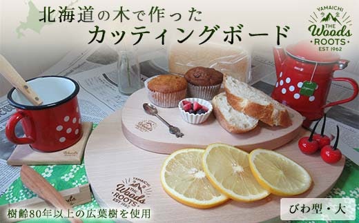 北海道の木で作ったカッティングボード（びわ型・大）まな板 おしゃれ シンプル 木製 F21W-050