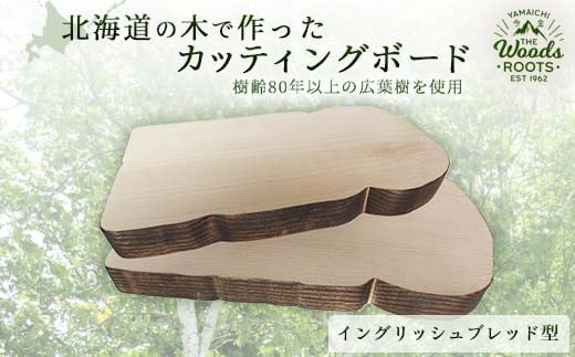 カッティングボード(イングリッシュブレッド型） F21W-088