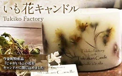 Tukiko Factory いも花キャンドル F21W-099