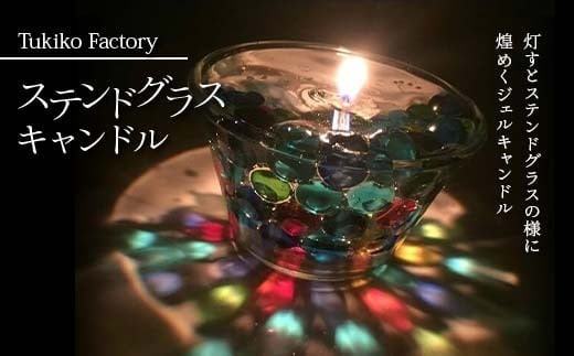 Tukiko Factory ステンドグラスキャンドル F21W-100