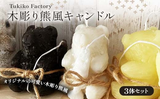 Tukiko Factory Tukiko Factory 木彫り熊風キャンドル F21W-101
