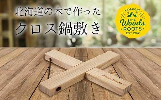 北海道の木で作ったクロス鍋敷き なべしき Woodroots 木製 天然木 北欧風 アウトドア キャンプ キャンプギア BBQ おしゃれ コンパクト テーブル保護 北海道 広葉樹 4000円 F21W-137