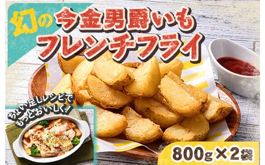 北海道今金町【幻】の今金男爵フレンチフライ 1.6kg（800g×2袋） F21W-172