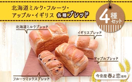 今金産春よ恋使用！北海道ミルク・フルーツ・アップル・イギリスブレッド4種セット F21W-463