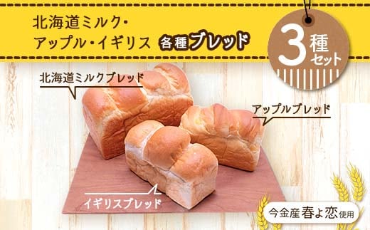 今金産春よ恋使用！北海道ミルク・アップル・イギリスブレッド3種セット F21W-464