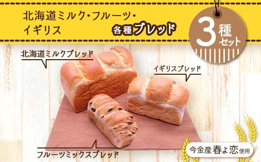 今金産春よ恋使用！北海道ミルク・フルーツ・イギリスブレッド3種セット F21W-466