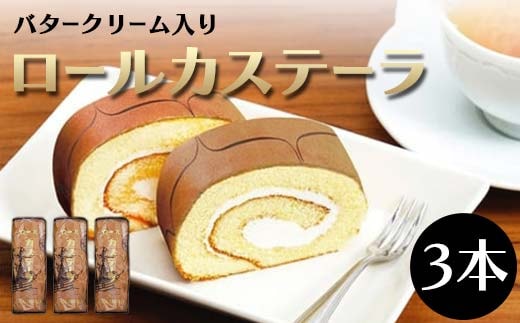 バタークリーム入りロールカステーラ3本 お菓子 菓子 食品 F21W-551
