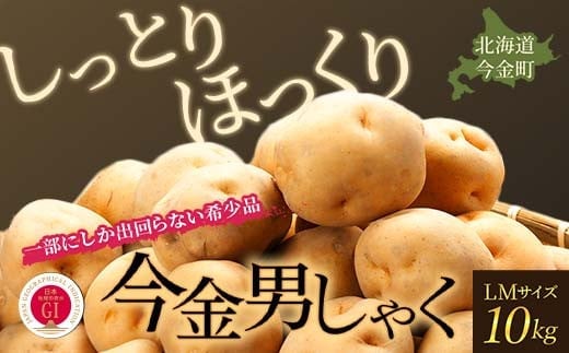 TVで紹介！【先行予約】今金男しゃく（LMサイズ）約10kg【GI認証取得】 じゃがいも 男爵 男しゃく いも だんしゃく 野菜 幻 北海道 今金町 GI認証 LMサイズ 10kg 青空レストラン F21W-286