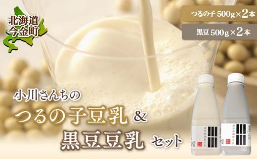 【北海道産大豆使用】鶴の子豆乳＆黒豆豆乳セット (豆乳2本・黒豆豆乳2本)計4本 大豆 無調整 F21W-351