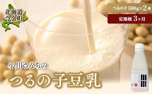 【3ヶ月連続】【北海道産大豆使用】鶴の子豆乳(2本) 定期便3ヶ月 大豆 無調整 F21W-358