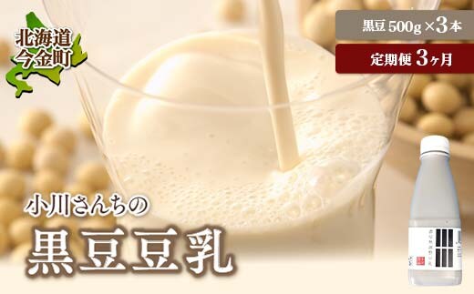 【3ヶ月連続】【北海道産大豆使用】鶴の子黒豆豆乳(3本) 定期便3ヶ月 大豆 無調整 F21W-363