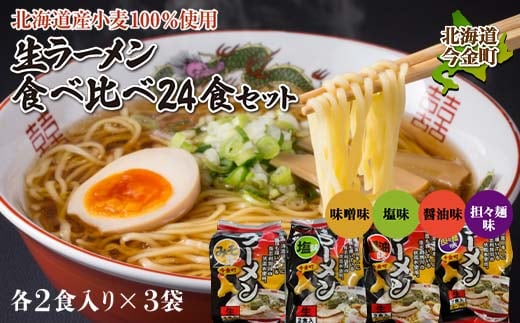【北海道産小麦100%使用】小川食品自慢の生ラーメン食べ比べ24食セット F21W-367