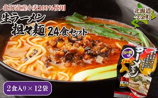 【北海道産小麦100%使用】生ラーメン(坦々麺味)24食セット（12袋） F21W-376
