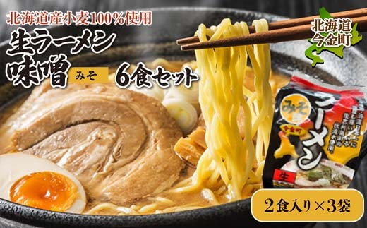 【北海道産小麦100%使用】生ラーメン味噌6食セット（3袋） F21W-379