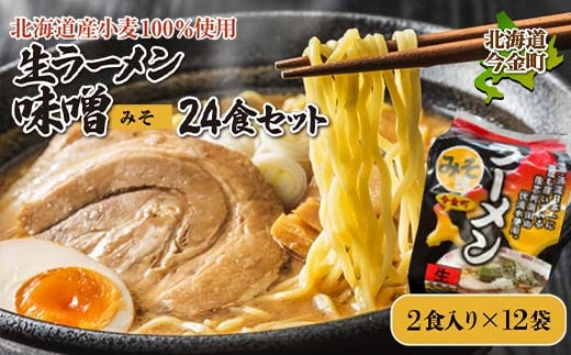 【北海道産小麦100%使用】生ラーメン味噌24食セット（12袋） F21W-382
