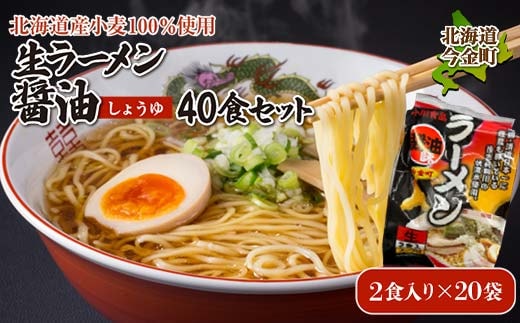 【北海道産小麦100%使用】生ラーメン醤油 40食セット（20袋） F21W-396