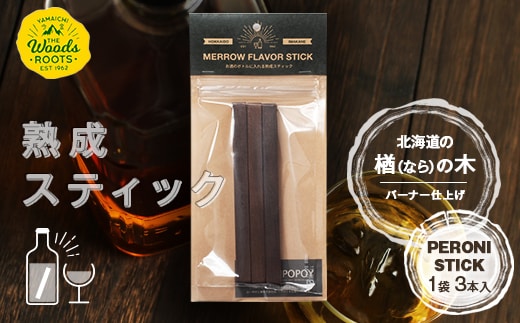 熟成ペロニススティック 【ナラ バーナー仕上げ】 ウイスキー スモーキーフレーバー 楢 ラム ワイン 焼酎 ウォッカ 日本酒 お酒 F21W-444