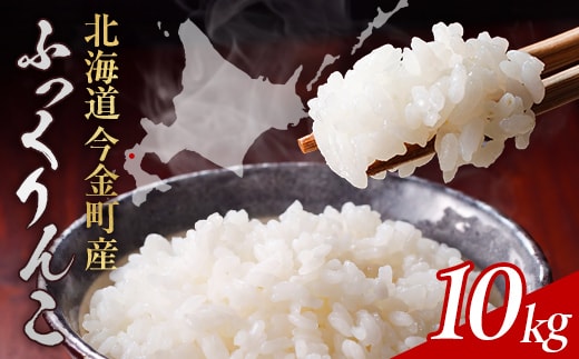 令和8年産 ふっくりんこ10kg お米 米 10kg 北海道 北海道産 ふっくりんこ F21X-608
