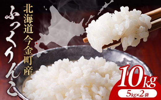 令和8年産 今金産 ふっくりんこ 10kg(5kg×2袋) 北海道 今金町産 米 白米 米俵 F21X-609