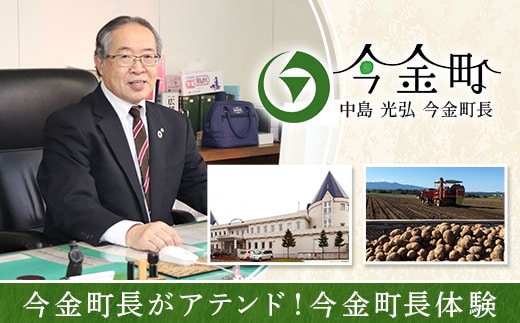 今金町長がアテンド！今金町長体験 F21W-594