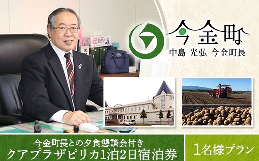 中島光弘今金町長との夕食懇談会付きクアプラザピリカ1泊2日宿泊券 1名様プラン F21W-595