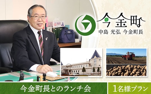 中島光弘今金町長とのランチ会 1名様プラン F21W-599