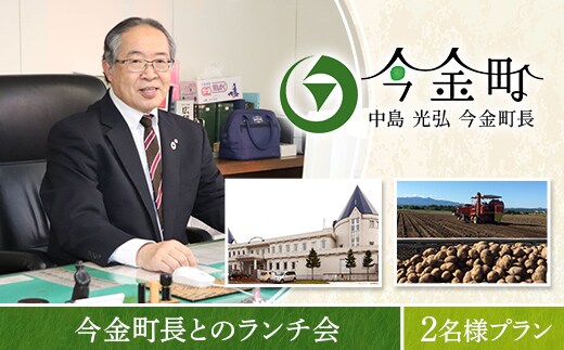 中島光弘今金町長とのランチ会 2名様プラン F21W-600