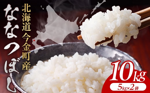 令和8年産 今金産 ななつぼし 10kg(5kg×2袋) 北海道 今金町産 米 白米 米俵 F21X-605